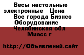 Весы настольные электронные › Цена ­ 2 500 - Все города Бизнес » Оборудование   . Челябинская обл.,Миасс г.